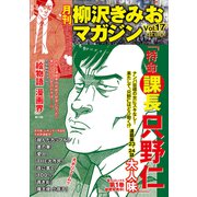 月刊 柳沢きみおマガジン Vol.17（ゴマブックス） [電子書籍]