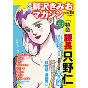月刊 柳沢きみおマガジン Vol.18（ゴマブックス） [電子書籍]