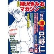 月刊 柳沢きみおマガジン Vol.19（ゴマブックス） [電子書籍]