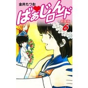 ばぁじんロード（新装版） 6（ゴマブックス） [電子書籍]