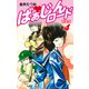 ばぁじんロード（新装版） 4（ゴマブックス） [電子書籍]