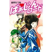 ばぁじんロード（新装版） 4（ゴマブックス） [電子書籍]