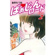 ばぁじんロード（新装版） 2（ゴマブックス） [電子書籍]