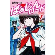 ばぁじんロード（新装版） 1（ゴマブックス） [電子書籍]