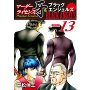 マーダーライセンス牙＆ブラックエンジェルズ（新装版） 13（ゴマブックス） [電子書籍]