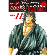 マーダーライセンス牙＆ブラックエンジェルズ（新装版） 11（ゴマブックス） [電子書籍]