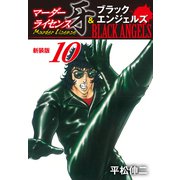 マーダーライセンス牙＆ブラックエンジェルズ（新装版） 10（ゴマブックス） [電子書籍]