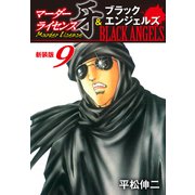 マーダーライセンス牙＆ブラックエンジェルズ（新装版） 9（ゴマブックス） [電子書籍]