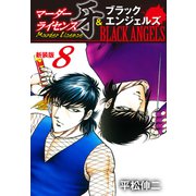 マーダーライセンス牙＆ブラックエンジェルズ（新装版） 8（ゴマブックス） [電子書籍]