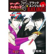 マーダーライセンス牙＆ブラックエンジェルズ（新装版） 7（ゴマブックス） [電子書籍]