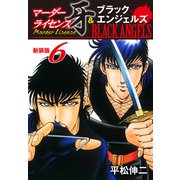 マーダーライセンス牙＆ブラックエンジェルズ（新装版） 6（ゴマブックス） [電子書籍]