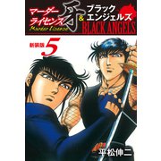 マーダーライセンス牙＆ブラックエンジェルズ（新装版） 5（ゴマブックス） [電子書籍]