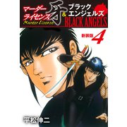 マーダーライセンス牙＆ブラックエンジェルズ（新装版） 4（ゴマブックス） [電子書籍]