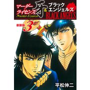 マーダーライセンス牙＆ブラックエンジェルズ（新装版） 3（ゴマブックス） [電子書籍]