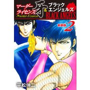 マーダーライセンス牙＆ブラックエンジェルズ（新装版） 2（ゴマブックス） [電子書籍]
