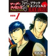 マーダーライセンス牙＆ブラックエンジェルズ（新装版） 1（ゴマブックス） [電子書籍]