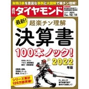 週刊ダイヤモンド 21年12月11日号（ダイヤモンド社） [電子書籍]