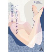 パンティストッキングのお部屋 <前編>（幻冬舎メディアコンサルティング） [電子書籍]