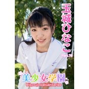 美少女学園 玉城ひなこ Part.78（アイマックス） [電子書籍]