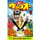 走れ！ウンコオー1（文響社） [電子書籍]