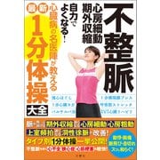 不整脈 心房細動・期外収縮 自力でよくなる！心臓病の名医陣が教える最新1分体操大全（文響社） [電子書籍]