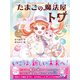 たまごの魔法屋トワ4 ふたつの世界、つながる光（文響社） [電子書籍]