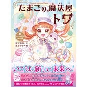 たまごの魔法屋トワ4 ふたつの世界、つながる光（文響社） [電子書籍]