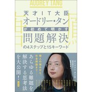 天才IT大臣オードリー・タンが初めて明かす 問題解決の4ステップと15キーワード（文響社） [電子書籍]