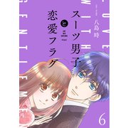 スーツ男子と恋愛フラグ【おまけ描き下ろし付き】（6）（白泉社） [電子書籍]