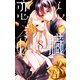 恋と心臓（8）（白泉社） [電子書籍]