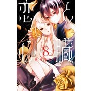 恋と心臓（8）（白泉社） [電子書籍]