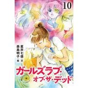 ガールズラブ・オブ・ザ・デッド 10巻〈死んでも愛してる〉（パルソラ） [電子書籍]