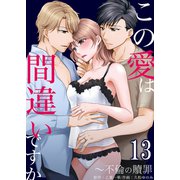 この愛は間違いですか～不倫の贖罪 13（サンゲキコミック） [電子書籍]