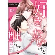 好きじゃないけど触らせて～運命なのに気づかない二人～（6）（DPNブックス） [電子書籍]
