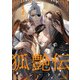 狐艶伝 act.1（KiR comics） [電子書籍]
