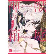 神獣の箱庭【単行本版/電子限定描き下ろし5Pマンガ付】（KiR comics） [電子書籍]