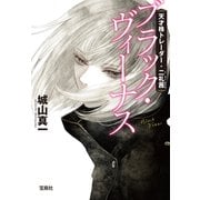 天才株トレーダー・二礼茜 ブラック・ヴィーナス（宝島社） [電子書籍]