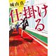 仕掛ける（宝島社） [電子書籍]