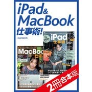 iPad＆MacBook仕事術！ 【2冊合本版】（スタンダーズ） [電子書籍]