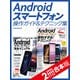 Androidスマートフォン操作ガイド＆テクニック集【2冊合本版】（スタンダーズ） [電子書籍]