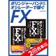 ボリンジャーバンド＆オシレーターで稼ぐFX【2冊合本版】（スタンダーズ） [電子書籍]