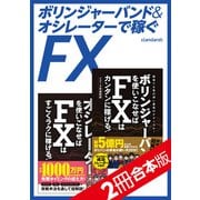 ボリンジャーバンド＆オシレーターで稼ぐFX【2冊合本版】（スタンダーズ） [電子書籍]
