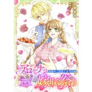 アローナの嫁取り祭り【分冊版】 商家の三男坊と食堂の娘（天海社） [電子書籍]