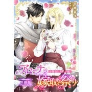 アローナの嫁取り祭り【分冊版】 小隊長とお針子娘（天海社） [電子書籍]
