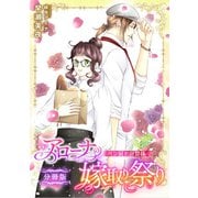 アローナの嫁取り祭り【分冊版】 パン屋と計算係（天海社） [電子書籍]