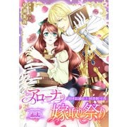 アローナの嫁取り祭り【分冊版】 副団長補佐と図書館司書（天海社） [電子書籍]