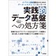 実践的データ基盤への処方箋ービジネス価値創出のためのデータ・システム・ヒトのノウハウ（技術評論社） [電子書籍]