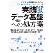 実践的データ基盤への処方箋ービジネス価値創出のためのデータ・システム・ヒトのノウハウ（技術評論社） [電子書籍]