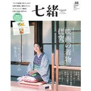 七緒 vol.68（プレジデント社） [電子書籍]