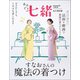 手ほどき七緒 すなおさんの魔法の着つけ（プレジデント社） [電子書籍]